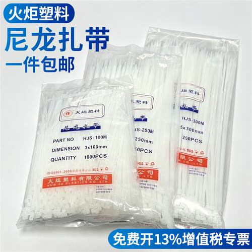 火炬塑料自锁式尼龙扎带3*100/4*200/5*300/8*300束线带捆绑带