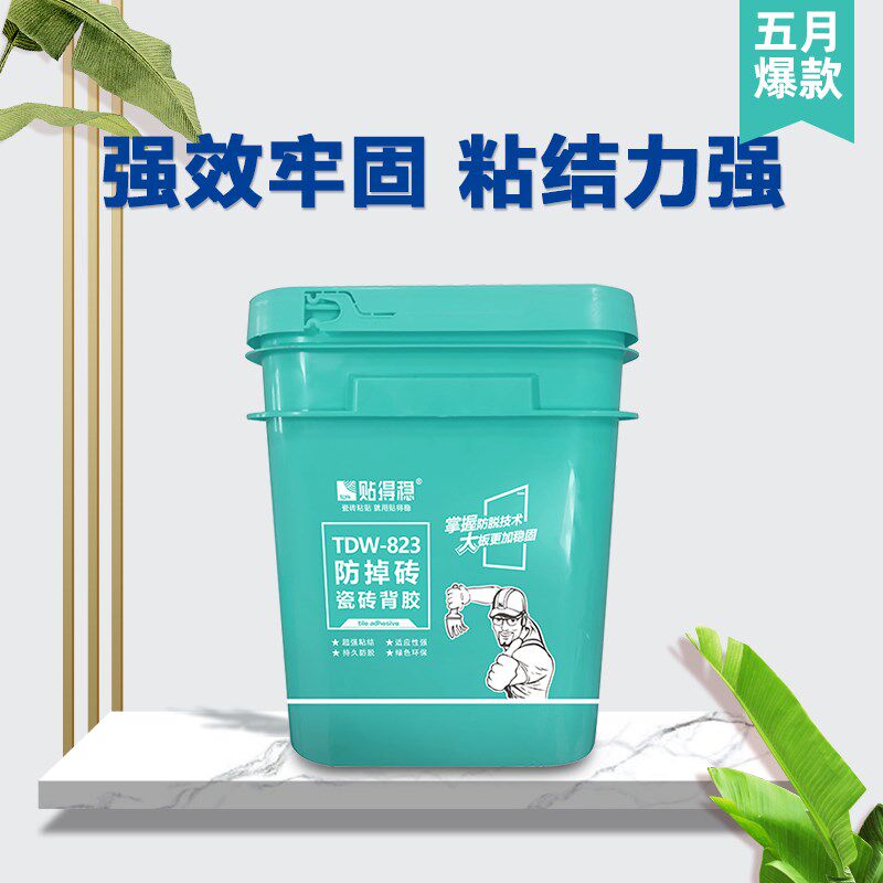 贴得稳防掉砖瓷砖背胶超强粘力抛光砖玻化砖上墙防冻粘合剂背涂胶