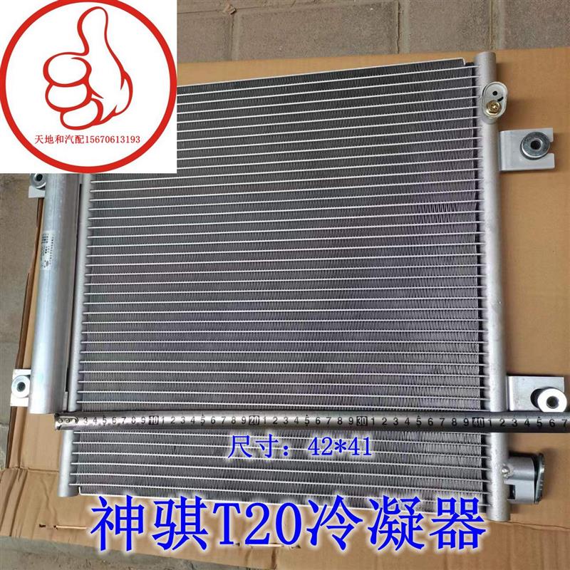 长安神骐T20 1025 1035冷凝器空调散热网 神骐货车空调冷凝器