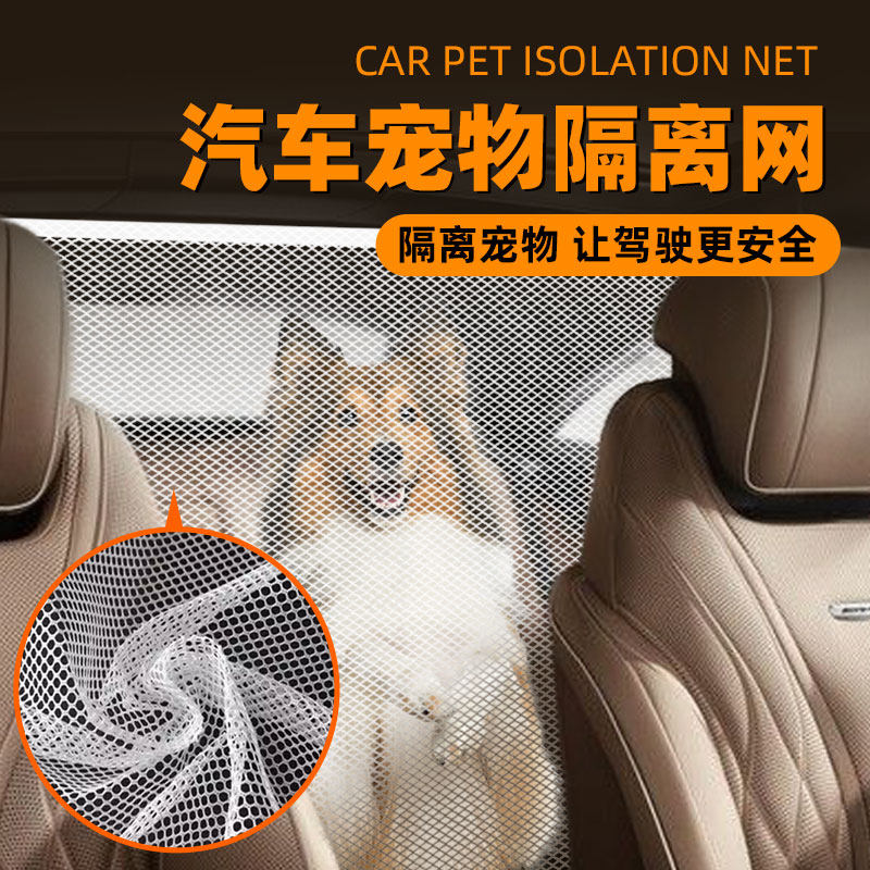 汽车宠物隔离网宠物车载隔离网狗狗出行汽车内前后排隔断网防护