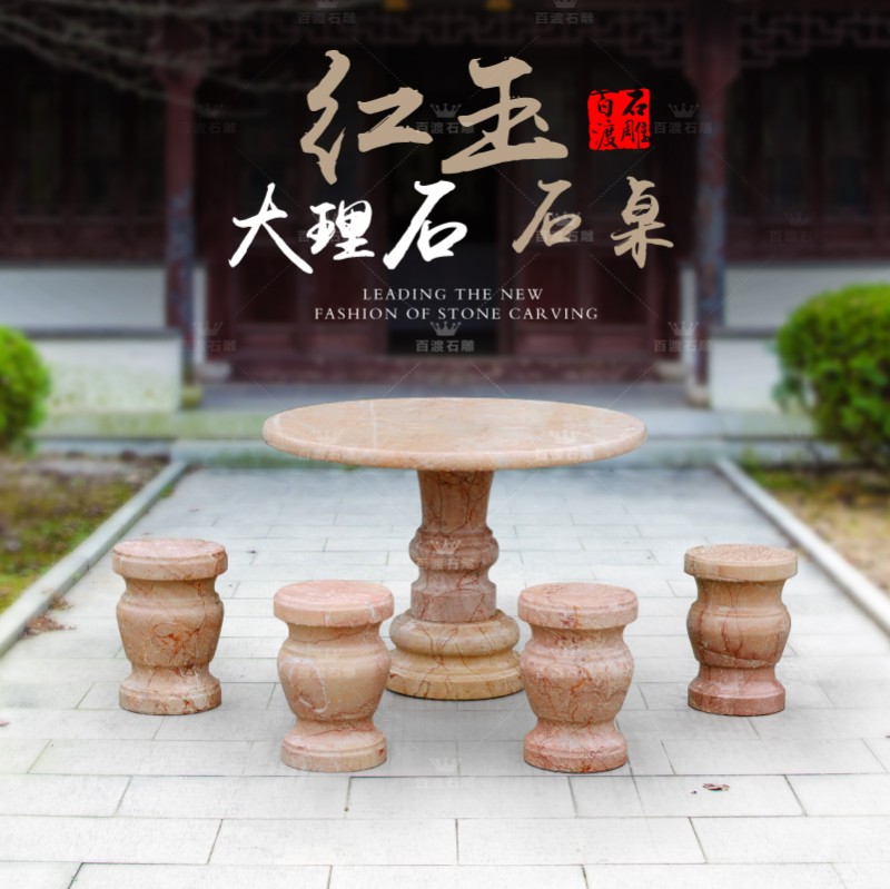 精品红玉石头桌子圆台石凳大理石石桌圆凳庭院户外浴室坐凳子摆件