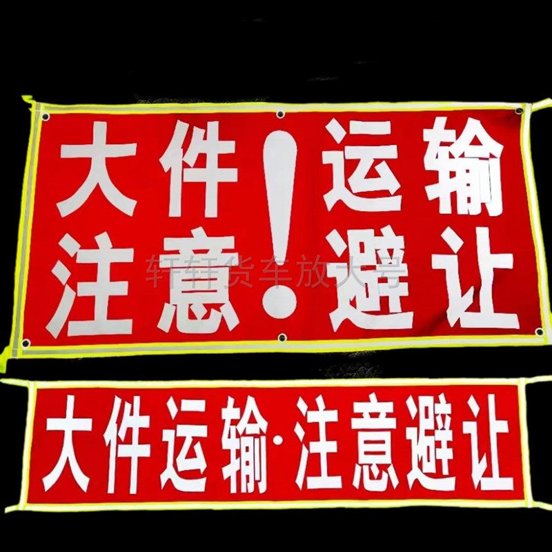 牛津布货车放大号光照号码反光定做运输车半挂车扩大号货车放大号