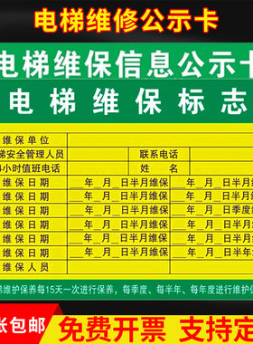 电梯维修保养信息公示卡检查记录卡维保点检标志牌不干胶贴纸标签