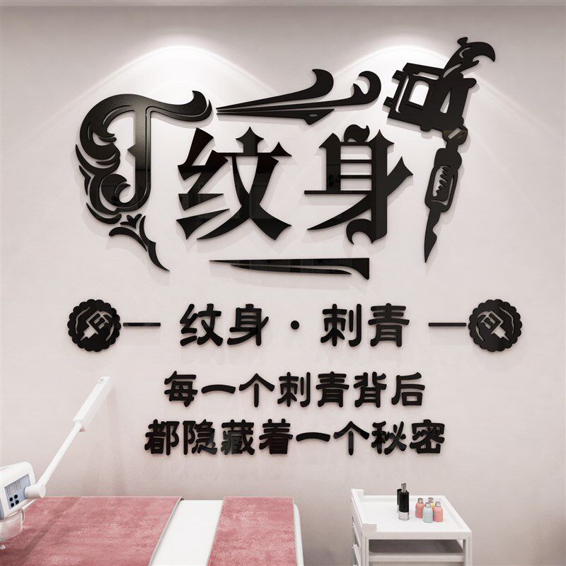 纹身店墙贴纸画摆件工作室装饰背景广告玻璃门美容院纹绣创意个性