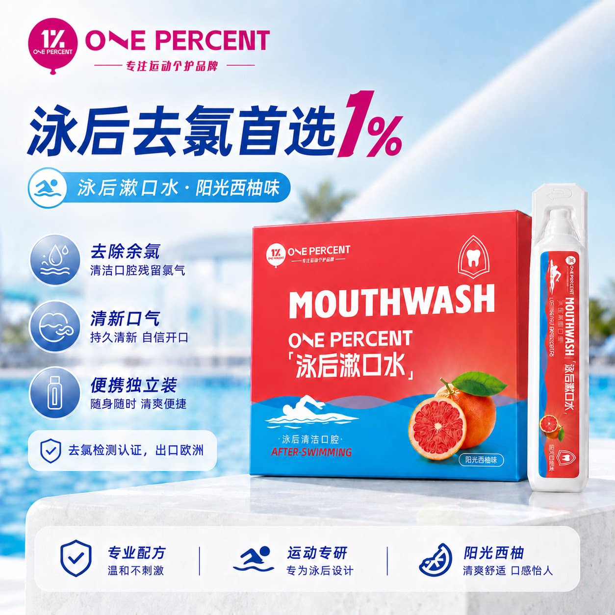 ONEPERCENT去氯漱口水游泳权威