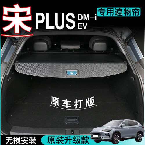 21-25款比亚迪宋PLUS DM-i后备箱隔板EV尾箱遮物帘天神之眼智驾版