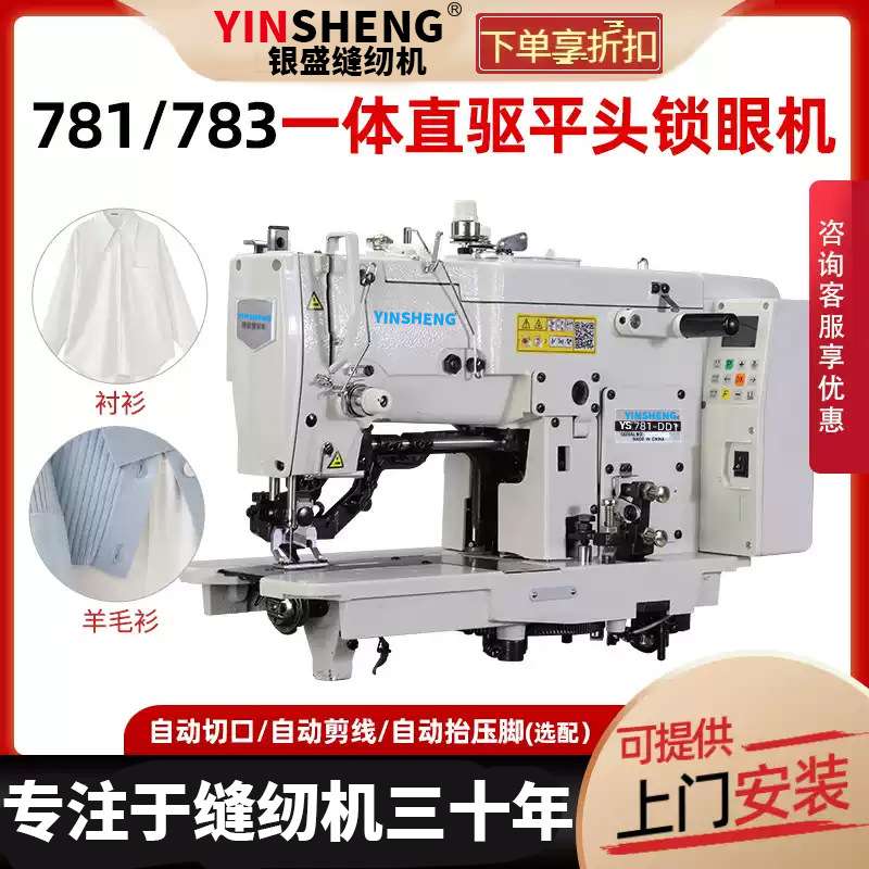 银盛781D锁眼机工业平头锁眼机扣眼机锁扣眼机平眼机全自动缝纫机