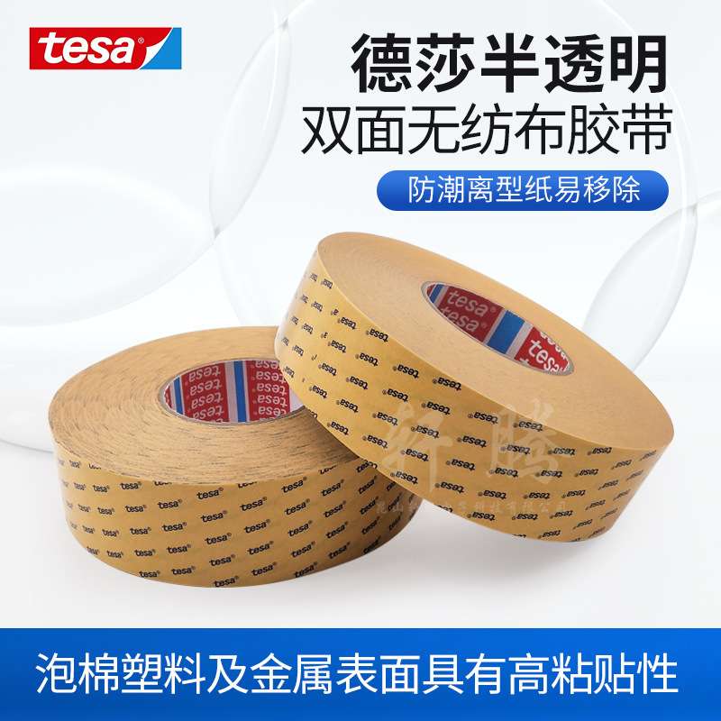 德莎tesa68644德莎无纺布双面胶带铭牌固定泡棉毛毡粘贴高粘透明