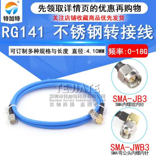 不锈钢SMA-JJ 工业级射频连接跳线 141/RG402半柔高频测试馈线