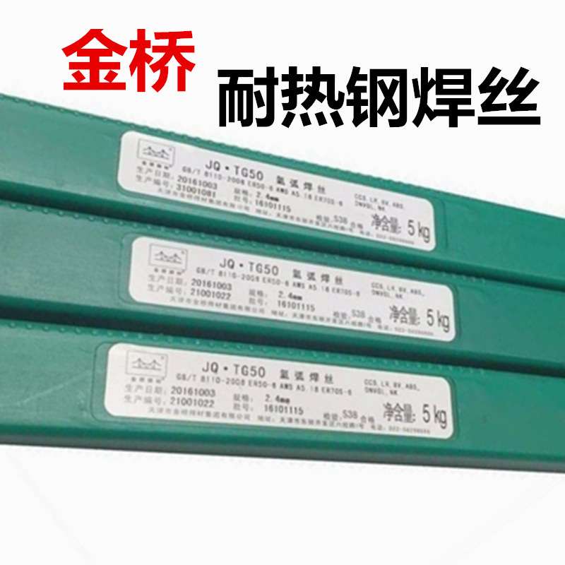 金桥耐热钢气保焊丝MG55-B2耐热钢焊丝R30低合金耐热钢钨极焊丝