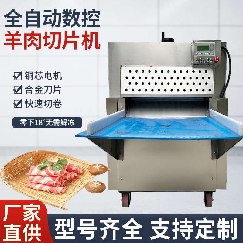 新款切羊肉片机数控全自动肥牛羊肉卷冻肉刨肉机自动羊肉切片机