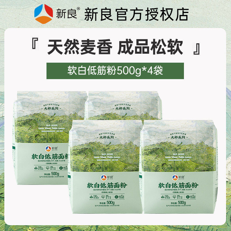 新良大师软白低筋面粉500g*4袋