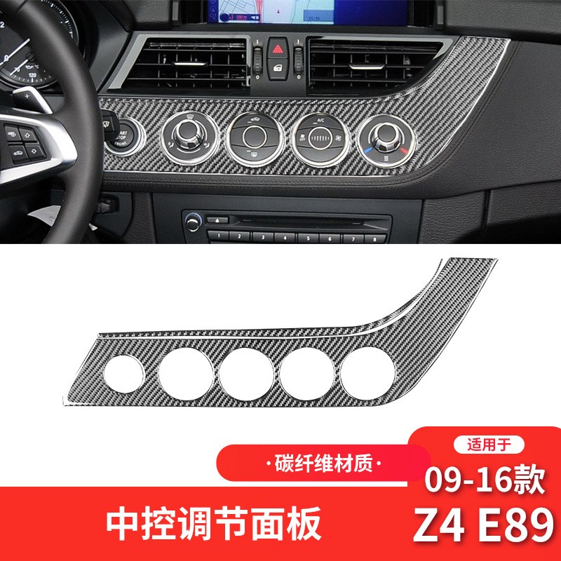 适用于宝马09-17款Z4 E89内饰改装件碳纤维空调旋钮面板装饰贴