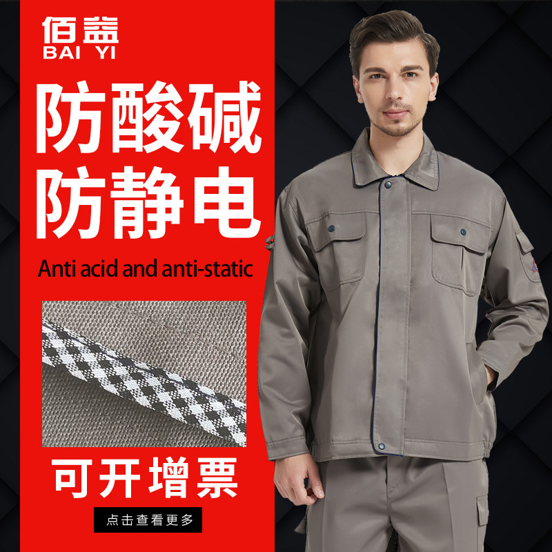 佰益防酸碱防静电工作服耐化工腐蚀服男女职工劳保透气防护服套装