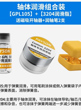 润滑油套装轴体卫星轴润滑脂装键盘GPL105 205 G0太阳22058 3204