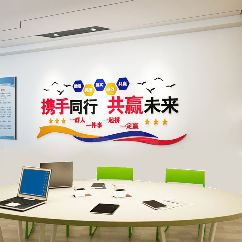 公司企业办公室会议室3d立体亚克力墙贴画文化墙上装饰励志标语贴