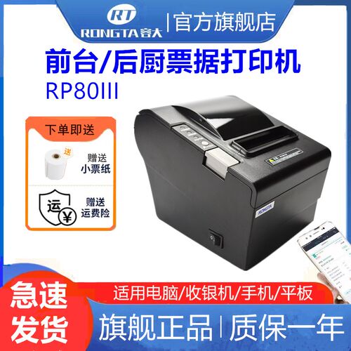 容大 RP80III/RP802热敏打印机80mm餐饮超市前台后厨小票打印机RP