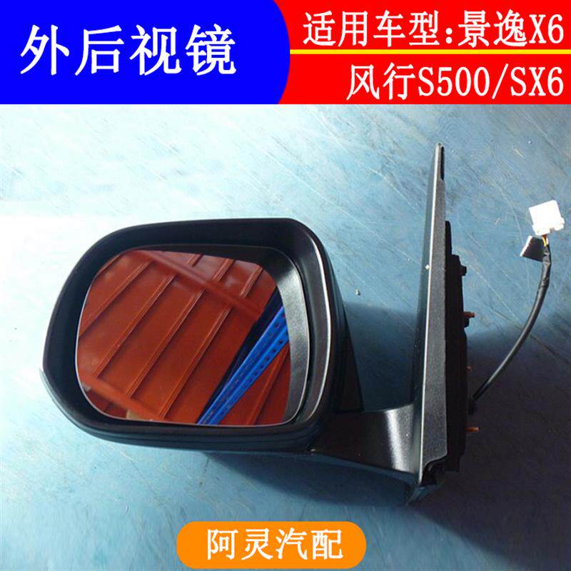 适用东风风行S500 SX6倒车镜后视镜反光镜景逸X6外后视镜总成带漆