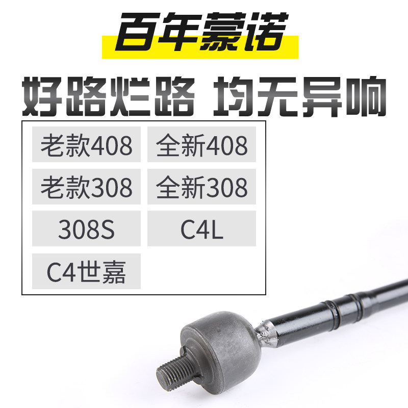 蒙诺适配标致408标志308S横拉杆球头C4世嘉方向机内球头转向拉杆