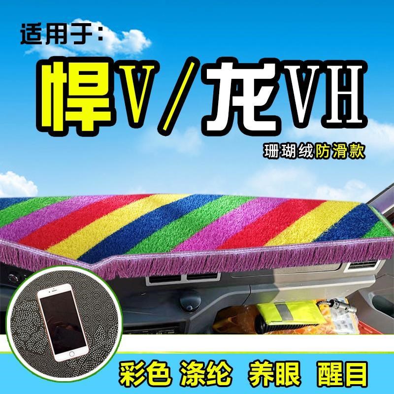 解放货车避光垫麟VH悍V龙VH2.0装饰天V途V配件前档工作台防晒垫遮