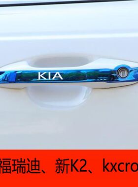 18-22款起亚福瑞迪/K2/kxcross改装门碗拉手贴不锈钢门把手保护套