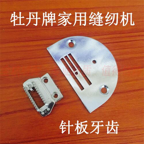 家用老式脚踩脚踏 家用机牡丹 蜜蜂牌 缝纫机配件针板 牙齿 压脚