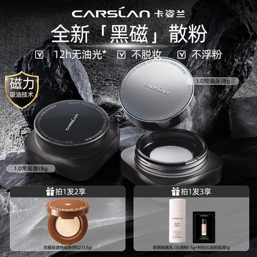 卡姿兰黑磁持久控油定妆散粉