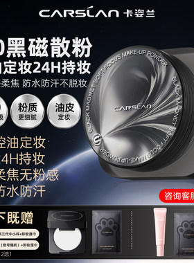 卡姿兰黑磁持久控油定妆散粉