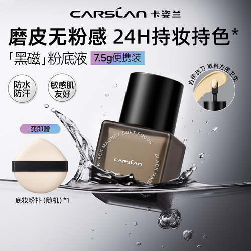 卡姿兰黑磁粉底液遮瑕持久不脱妆
