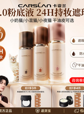卡姿兰4.0遮瑕持久粉底液正品