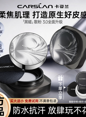 卡姿兰黑磁持久控油定妆散粉