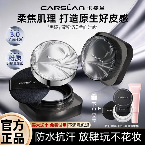 卡姿兰黑磁持久控油定妆散粉