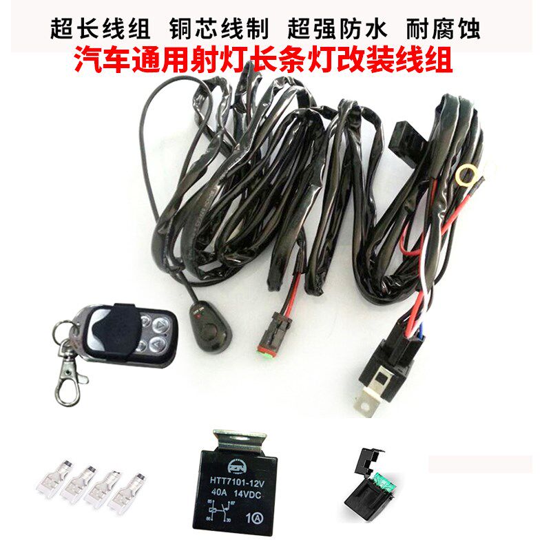 汽车频闪遥控线继电器线组LED车顶射灯雾灯控制器线束双控开关线
