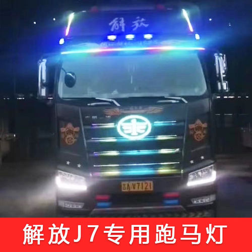 解放J7货车专用改装七彩流水跑马灯中网流光灯遮阳板装饰灯氛围灯