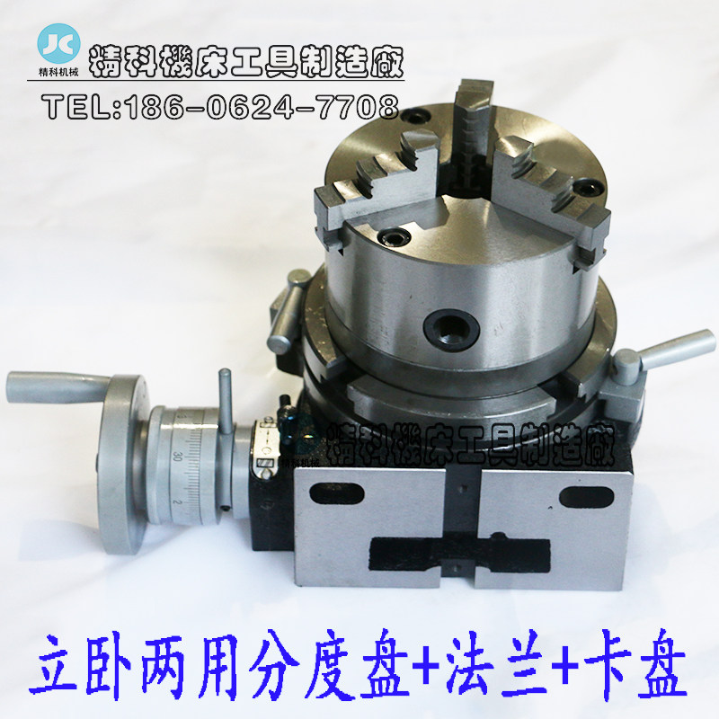 快速分度头 分度头 分度盘 横立两用分度头 带卡盘法兰 立卧 10寸