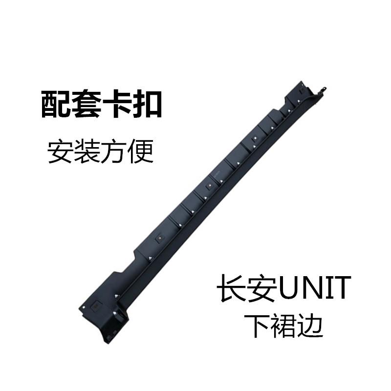 适配长安UNIT车身下护板侧裙边引力下边梁下裙边包围防擦边梁卡扣