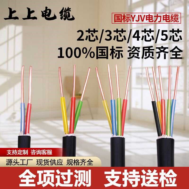 上上YJV铜芯电缆线2 3 4 5芯2.5 4 6 10铠装16平方25充电桩电线35图片