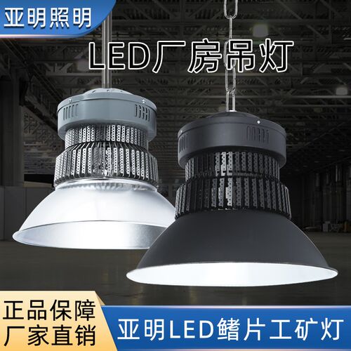 亚明led工矿灯黑色100w200w400瓦车间厂房仓库照明天棚吊灯