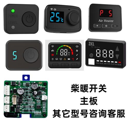 驻车加热器柴暖配件大全电脑板取暖控制器开关三插头通用气暖原装