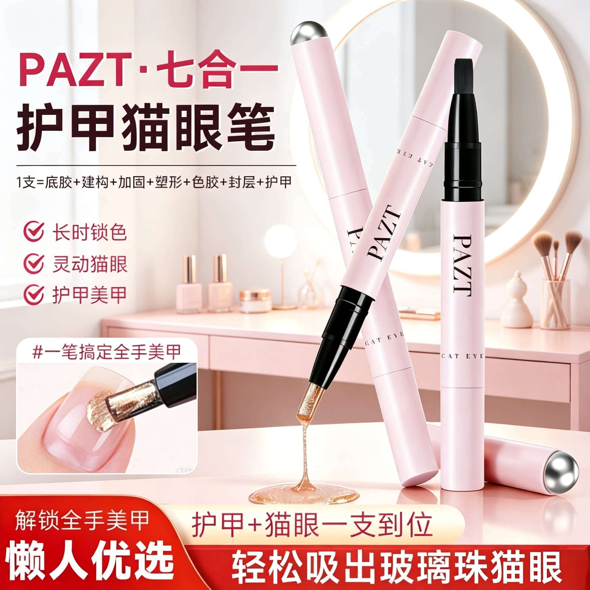 PAZT护甲油猫眼笔7合1美甲笔猫眼裸色无需底胶封层自带磁吸JC2