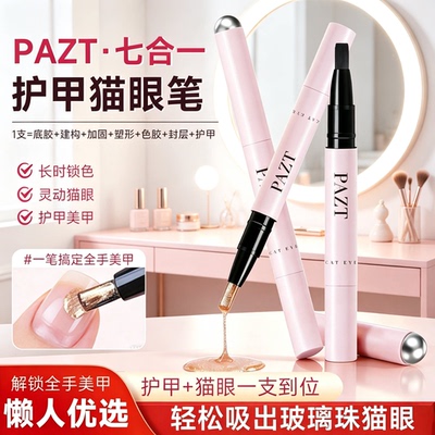 PAZT护甲油猫眼笔7合1美甲笔猫眼裸色无需底胶封层自带磁吸JC2