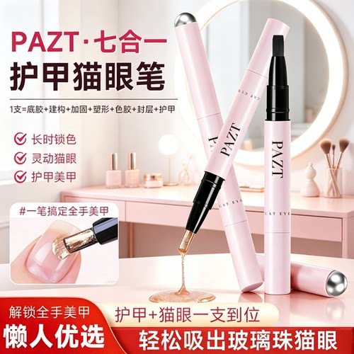PAZT护甲油猫眼笔7合1美甲笔猫眼裸色无需底胶封层自带磁吸JC2