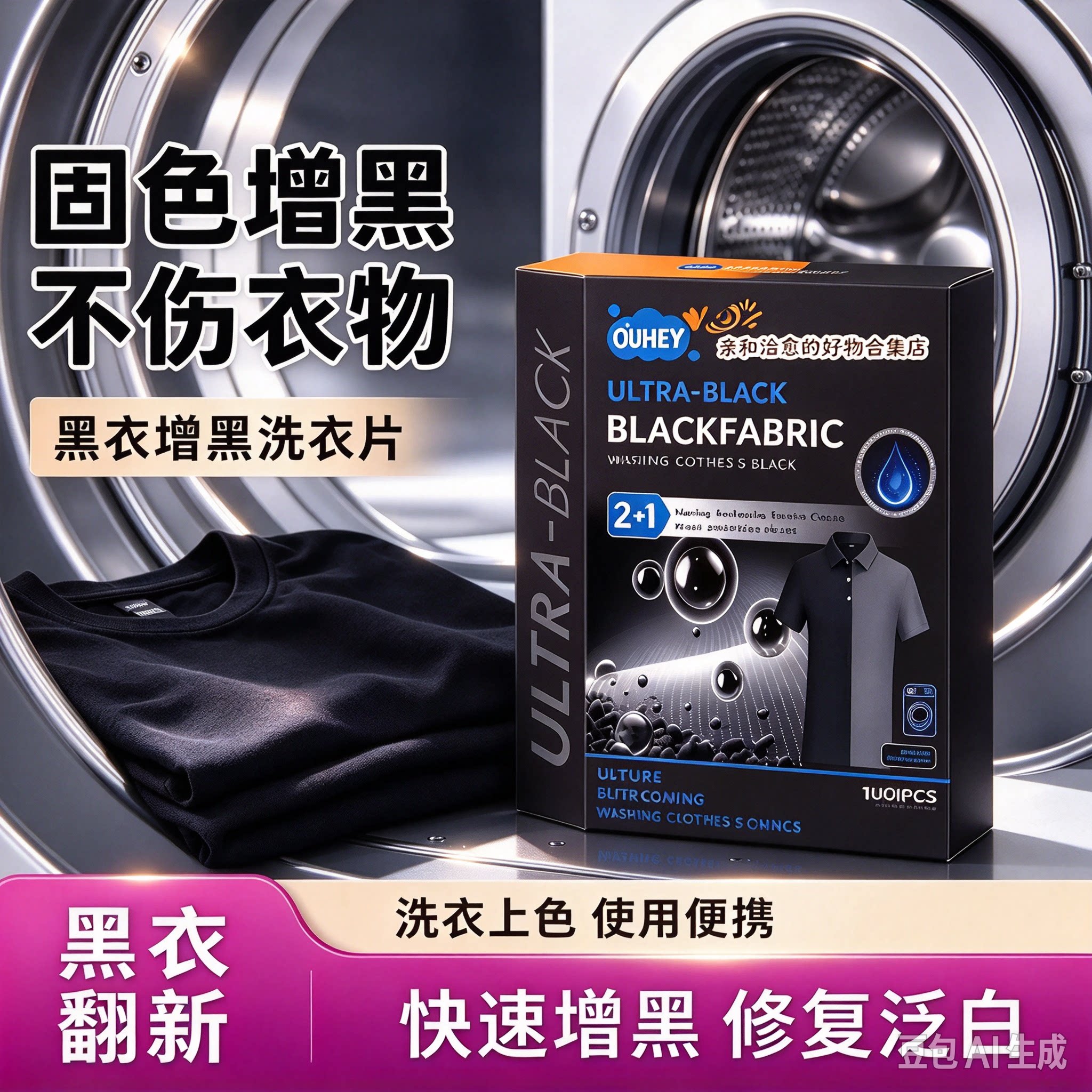 【官方新品】黑衣增黑洗衣片固色锁色防褪旧衣服染色还原剂补色YY
