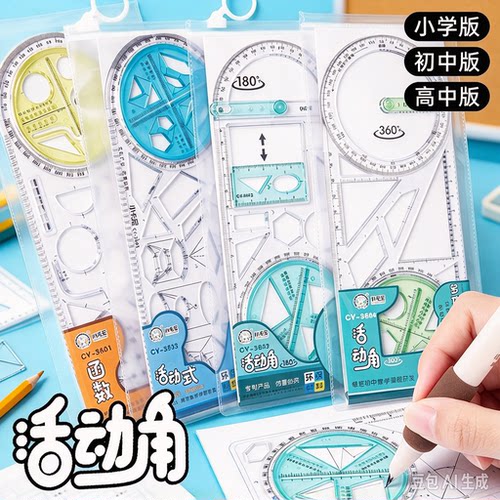 活动角多功能尺中小学生几何绘图尺初高中几何函数尺YY