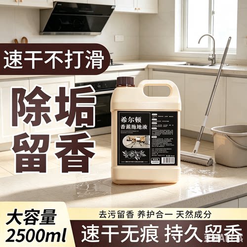 希尔顿同款香薰拖地液速干无痕家用护理拖地去污地板清洁剂JC