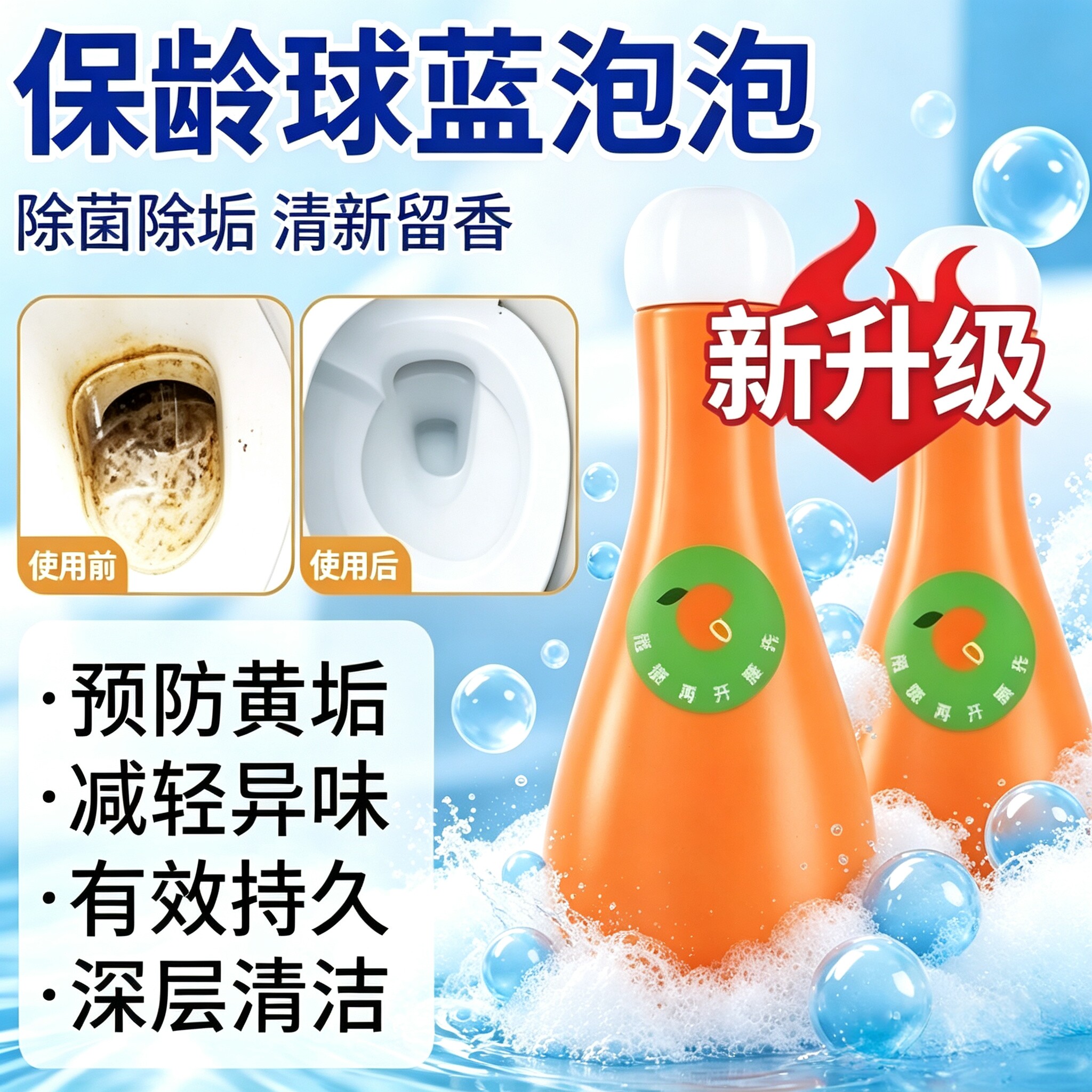 新款保龄球蓝泡泡洁厕灵宝卫生间除臭除味除异味清香型清洁剂ZY