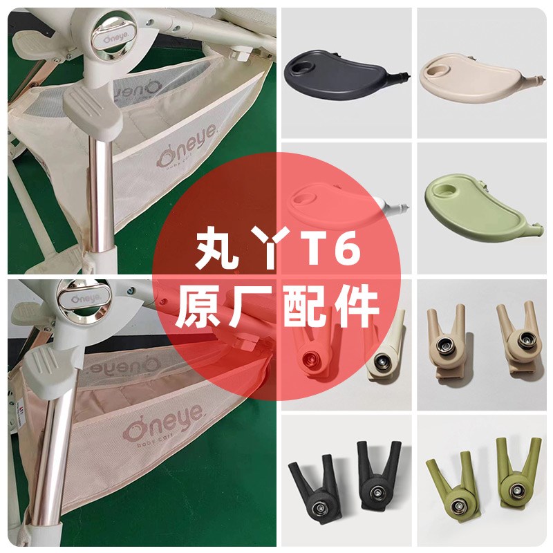 丸丫二代t6遛娃神器车原厂配件遮阳顶棚卡扣置物篮餐盘托盘图片