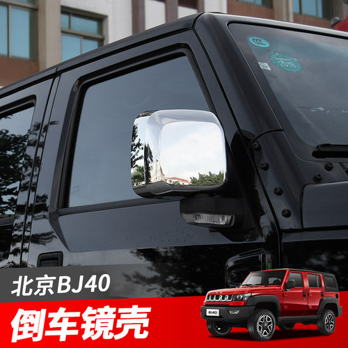 bj40l倒车镜壳北京汽车40改装配件北京F40后视镜罩倒车镜保护壳