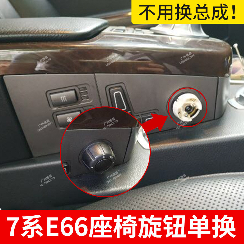 适用宝马 730座椅开关 旋钮 老款7系E66 745 750 760 740靠背调节