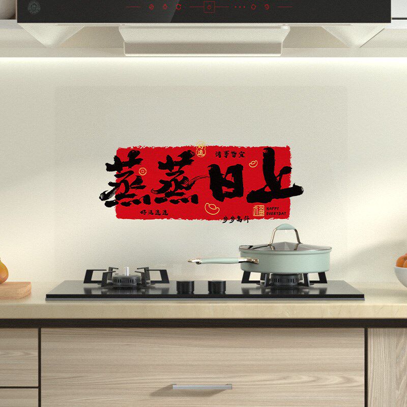 厨房防油贴纸屋内乔迁之喜装饰新软装墙贴